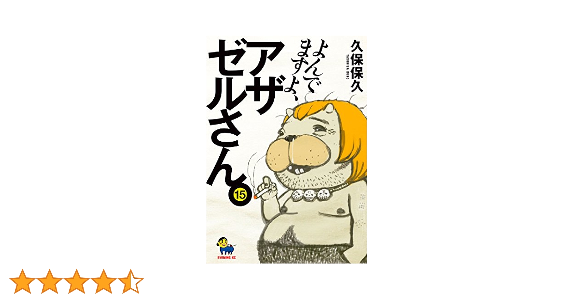 よんでますよ、アザゼルさん。（15） (イブニングコミックス